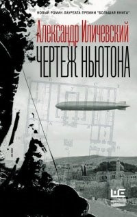 Иличевский, Александр Викторович. Чертеж Ньютона